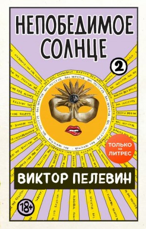 Пелевин Виктор - Непобедимое солнце. Книга 2