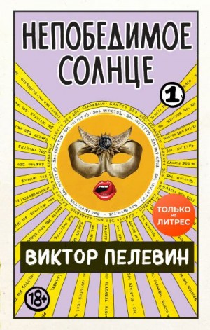 Пелевин Виктор - Непобедимое солнце. Книга 1