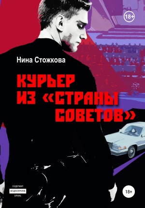 Стожкова Нина - Курьер из Страны Советов