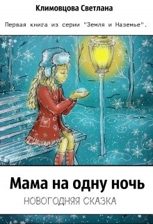 Климовцова Светлана - Мама на одну ночь