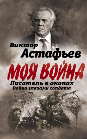 Астафьев Виктор - Моя война