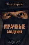 Каррэн Тим - Мрачные всадники