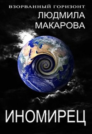 Макарова Людмила - Иномирец