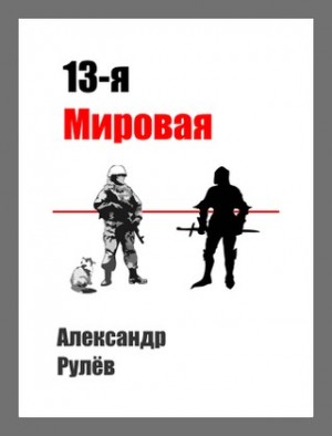 Рулев Александр - 13-ая Мировая Война