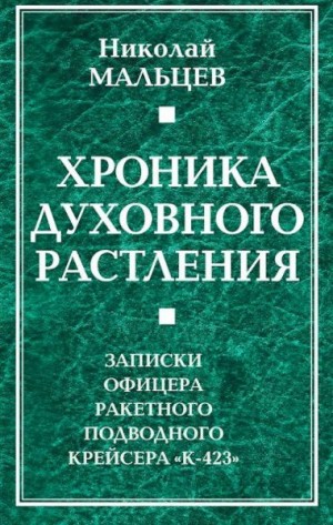 Мальцев Николай - Хроника духовного растления. Записки офицера ракетного подводного крейсера «К-423»