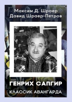 Шраер-Петров Давид, Шраер Максим - Генрих Сапгир. Классик авангарда