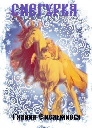 Емельянова Галина - Снегурка