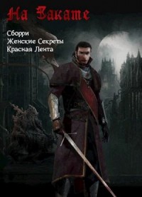 На Закате