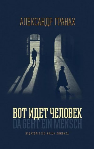 Гранах Александр - Вот идет человек. Роман-автобиография