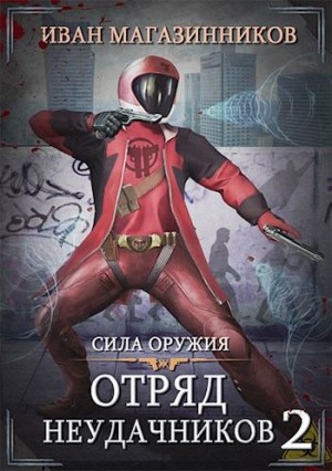 Магазинников Иван - Отряд Неудачников 2: Сила оружия