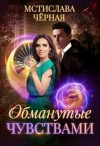 Чёрная Мстислава - Обманутые чувствами