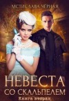 Чёрная Мстислава - Невеста со скальпелем. Книга 2