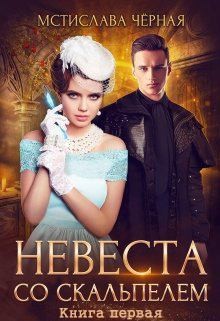 Чёрная Мстислава - Невеста со скальпелем. Книга 1