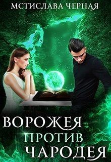 Чёрная Мстислава - Ворожея против чародея