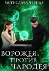 Чёрная Мстислава - Ворожея против чародея