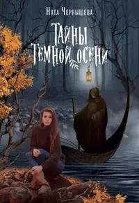 Чернышева Ната - Тайны темной осени