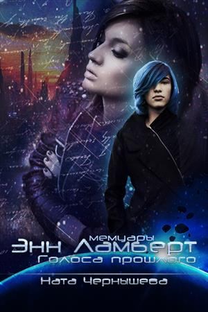 Чернышева Ната - Мемуары Энн Ламберт. Голоса прошлого