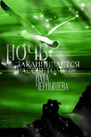 Чернышева Ната - Ночь заканчивается рассветом (Бонус к первой книге "Дочь княжеская" )