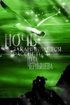 Чернышева Ната - Ночь заканчивается рассветом (Бонус к первой книге "Дочь княжеская" )