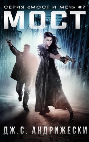 Андрижески Дж. - Мост