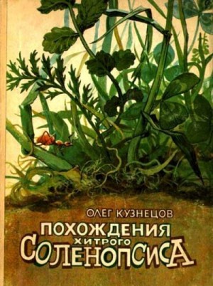 Кузнецов Олег - Похождения хитрого Соленопсиса (Рассказы)