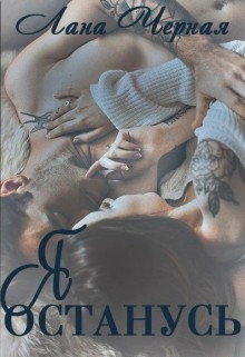 Черная Лана - Я останусь