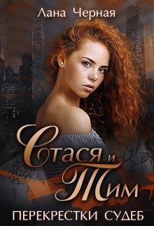 Черная Лана - Перекрестки судеб. Стася и Тим.