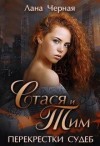 Черная Лана - Перекрестки судеб. Стася и Тим.