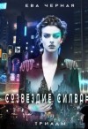 Черная Ева - Созвездие Силвана. Триады