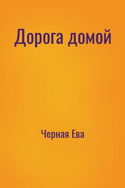 Черная Ева - Дорога домой