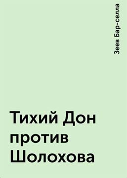 Зеев бар села литературный котлован проект писатель шолохов