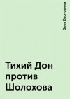 Бар-Селла Зеев - Тихий Дон против Шолохова