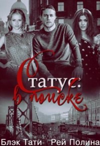 Статус: в поиске