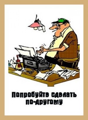 Куприянов Денис - Попробуйте сделать по-другому