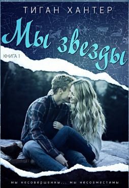 Хантер Тиган - Мы звезды. Книга 1