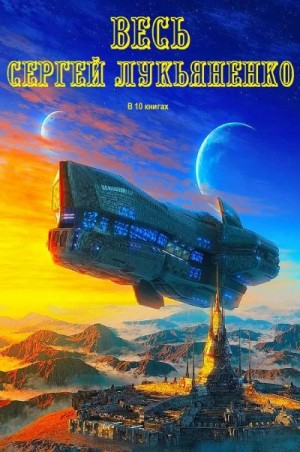 Лукьяненко Сергей - Весь Сергей Лукьяненко. Сборник. Книги 1-10