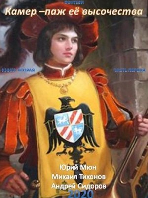 Москаленко Юрий, Тихонов Михаил, Сидоров Андрей - Камер-паж Её высочества. Книга вторая. Часть первая