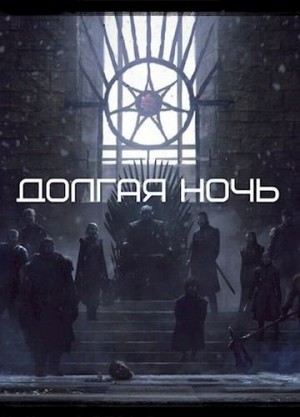 Толбери Рост - Долгая Ночь