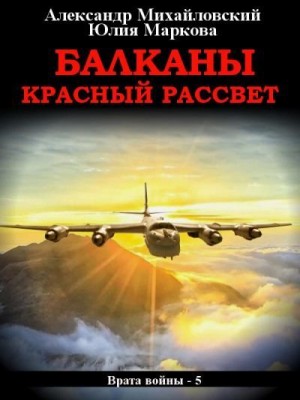 Михайловский Александр, Маркова Юлия Викторовна - Балканы. Красный рассвет