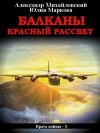 Михайловский Александр, Маркова Юлия Викторовна - Балканы. Красный рассвет