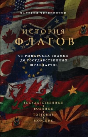 Черепенчук Валерия - История флагов. От рыцарских знамен до государственных штандартов