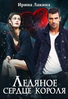 Лакина Ирина - Ледяное сердце короля