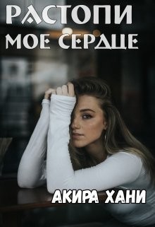 Хани Акира - Растопи моё сердце