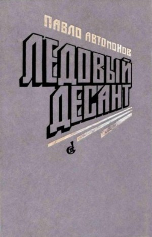 Автомонов Павел - Ледовый десант