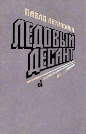 Автомонов Павел - Ледовый десант