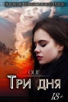 Олие Ольга - Три дня