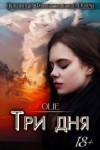 Олие Ольга - Три дня