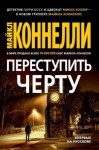 Коннелли Майкл - Переступить черту