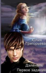 Дэланель. Первое задание