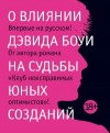 Генассия Жан-Мишель - О влиянии Дэвида Боуи на судьбы юных созданий